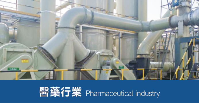 醫(yī)藥行業(yè)用風機
