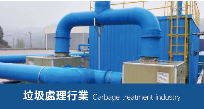 垃圾處理行業(yè)用風機