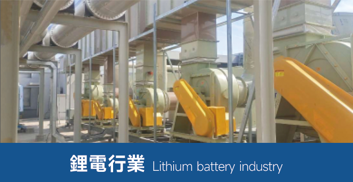 鋰電行業(yè)用風機
