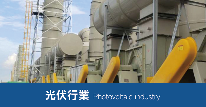 光伏行業(yè)用風機