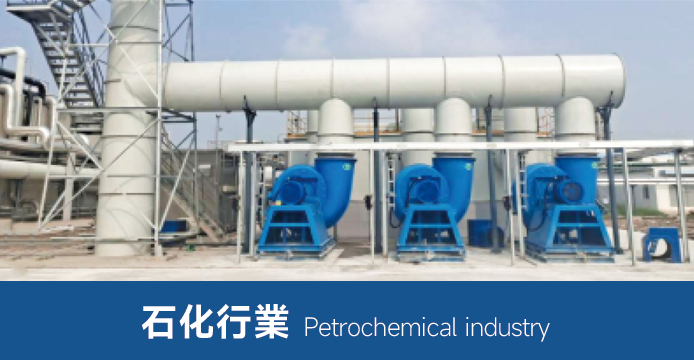 石化行業(yè)用風機